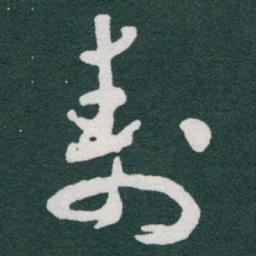 于右任壽书法图片