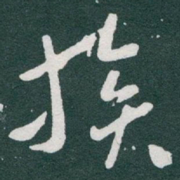 于右任族书法图片