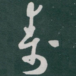 于右任壽书法图片