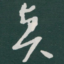 于右任賢书法图片