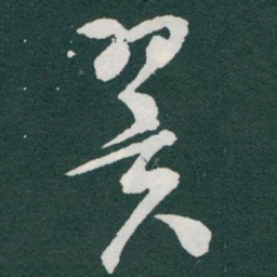于右任翼书法图片