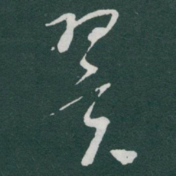 于右任翼书法图片
