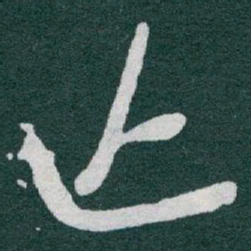 于右任亡书法图片