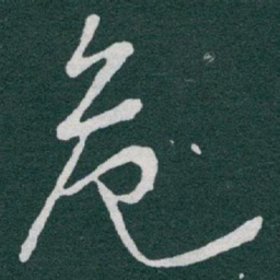 于右任危书法图片