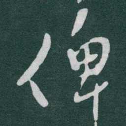 于右任俾书法图片