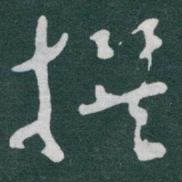 于右任撰书法图片
