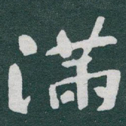 于右任滿书法图片