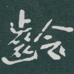 于右任齡书法图片