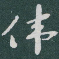 于右任伟书法图片