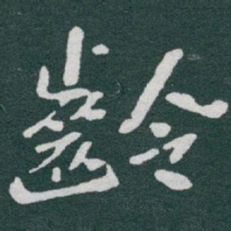 于右任齡书法图片