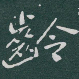 于右任齡书法图片