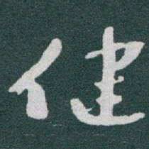 于右任健书法图片