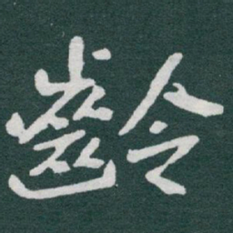 于右任齡书法图片