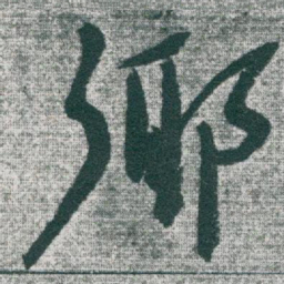 于右任鄉书法图片