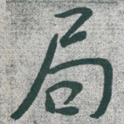 于右任局书法图片