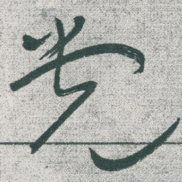 于右任党书法图片