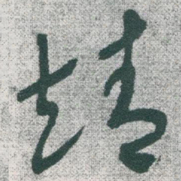 于右任靖书法图片