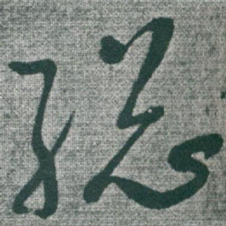 于右任縂书法图片