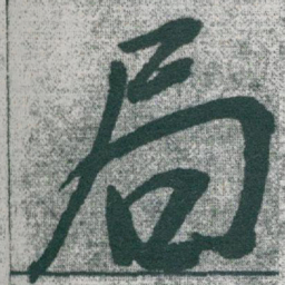 于右任局书法图片