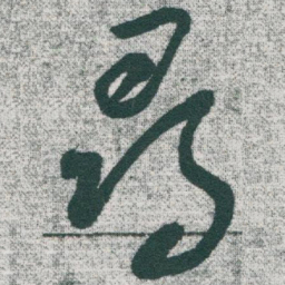 于右任尋书法图片