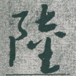 于右任陸书法图片