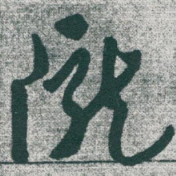 于右任隴书法图片