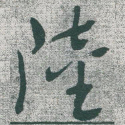 于右任陸书法图片