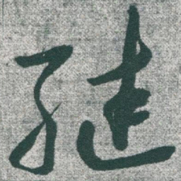 于右任继书法图片