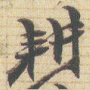赵之谦耕书法图片