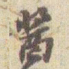 赵之谦醬书法图片