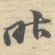 赵之谦昨书法图片