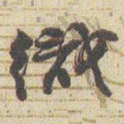 赵之谦織书法图片