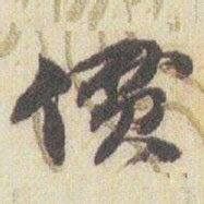 赵之谦價书法图片