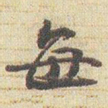 赵之谦每书法图片