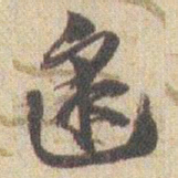 赵之谦逢书法图片
