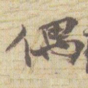 赵之谦偶书法图片
