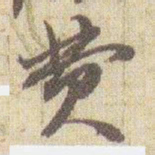 赵之谦费书法图片