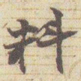 赵之谦料书法图片