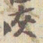 赵之谦灰书法图片