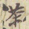 赵之谦茶书法图片