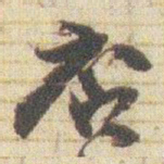 赵之谦店书法图片