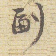 赵之谦副书法图片