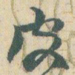 赵之谦皮书法图片