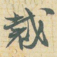 赵之谦裁书法图片