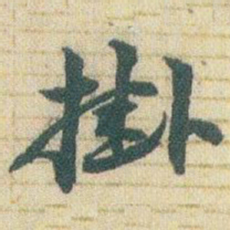 赵之谦掛书法图片