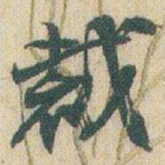赵之谦裁书法图片