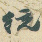 赵之谦统书法图片