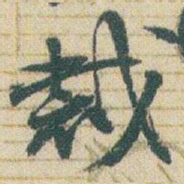 赵之谦裁书法图片