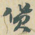 赵之谦货书法图片