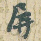 赵之谦屏书法图片
